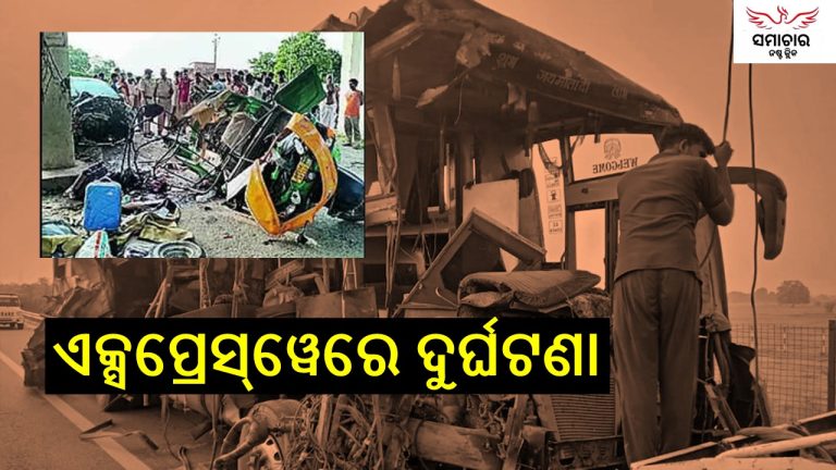 ଏକ୍ସପ୍ରେସ୍‌ୱେରେ ମର୍ମନ୍ତୁଦ ଦୁର୍ଘଟଣା
