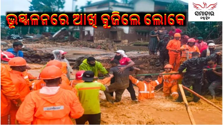 କେରଳରେ ବଡ଼ ପ୍ରାକୃତିକ ବିପର୍ଯ୍ୟୟ