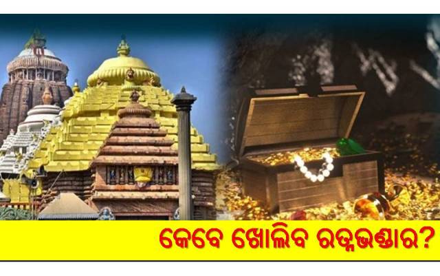 ବଦଳୁଛି ରତ୍ନଭଣ୍ଡାର ଖୋଲିବା ତାରିଖ