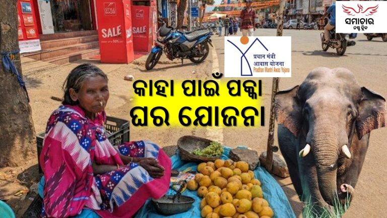 ପ୍ରଧାନମନ୍ତ୍ରୀ ଆବାସ ଯୋଜନା ପ୍ରହସନ!