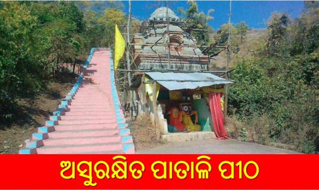 ପାତାଳି ଶ୍ରୀକ୍ଷେତ୍ରରେ ଦୁର୍ବୃତ୍ତଙ୍କ ରାଜ୍