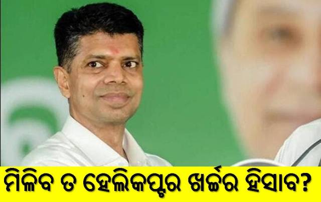 ଭିକେ ପାଣ୍ଡିଆନଙ୍କ ହେଲିକପ୍ଟର ଖର୍ଚ୍ଚ