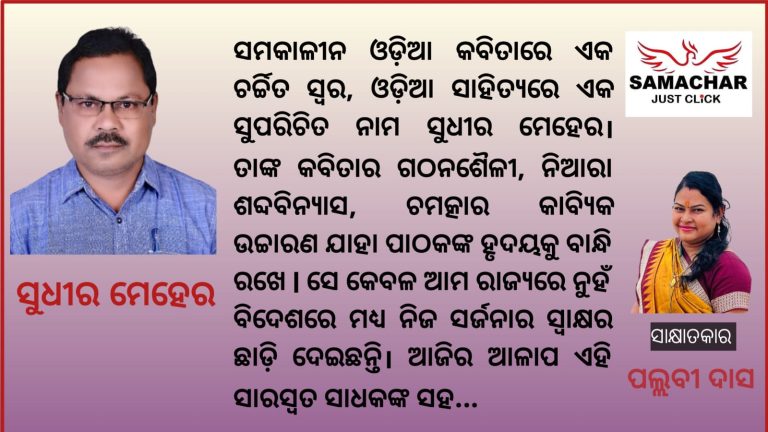 ସାମ୍ପ୍ରତିକ ସ୍ଥିତି କୁ ନେଇ କବିତା ଲେଖିବା ଉଚିତ