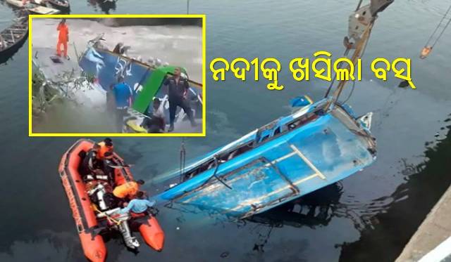 ନଦୀକୁ ଖସିଲା ଯାତ୍ରୀବାହୀ ବସ୍