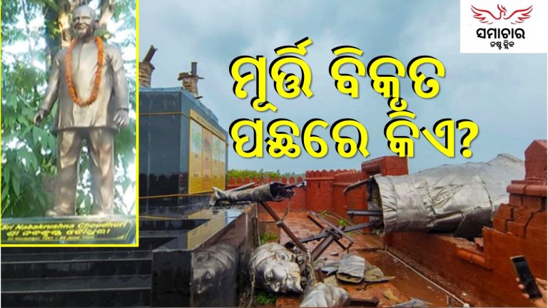 ମୂର୍ତ୍ତି ବିକୃତ ପଛରେ କିଏ?