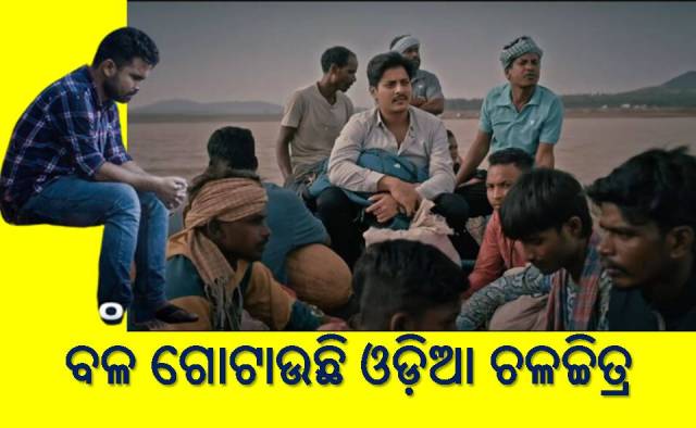 ବିକାଶ ପଥରେ ଓଡ଼ିଆ ଚଳଚ୍ଚିତ୍ର