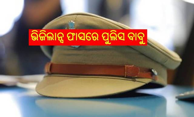 ଭିଜିଲାନ୍ସ ଫାସରେ ପୁଲିସବାବୁ