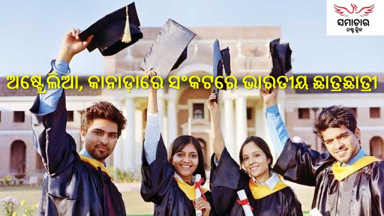 ବିଦେଶୀ ଛାତ୍ରଛାତ୍ରୀଙ୍କୁ ଅଷ୍ଟ୍ରେଲିଆ-କାନାଡାରେ କମ୍ ପ୍ରବେଶ