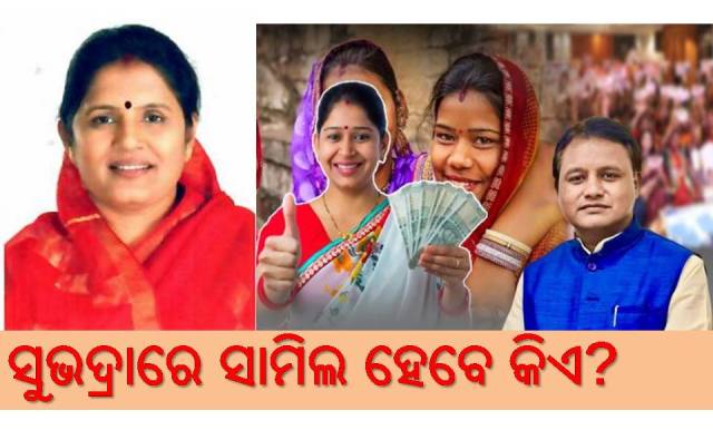 ସୁଭଦ୍ରା ଯୋଜନା: ନିରାଶ ହେବେ ମହିଳା!