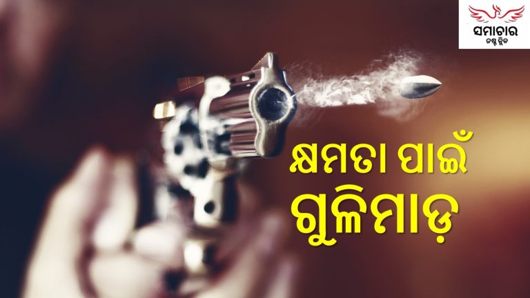 ନେତା ଖାଉଛନ୍ତି ଗୁଳିମାଡ଼