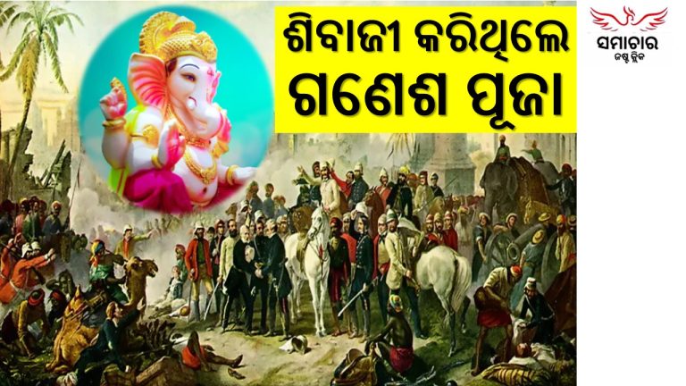 ଗଣେଶ ପୂଜାର ପୌରାଣିକ କାହାଣୀ