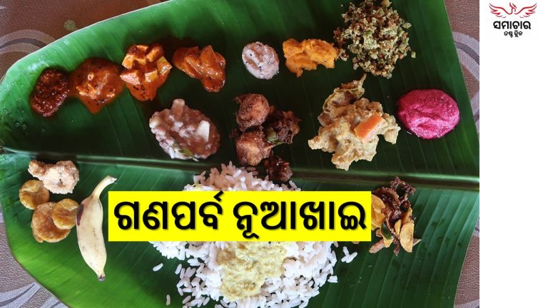 ସାମାଜିକ ଏକତାର ପର୍ବ ନୂଆଖାଇ