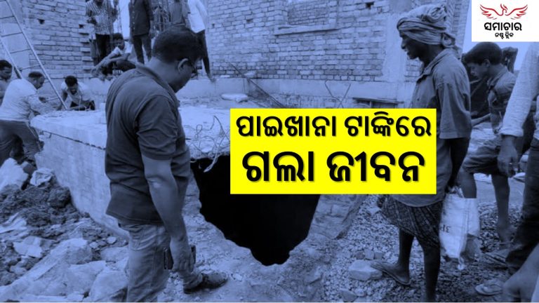 ଶୌଚାଳୟ ଟାଙ୍କିରେ ଅଣନିଃଶ୍ବାସୀ ହୋଇଗଲେ