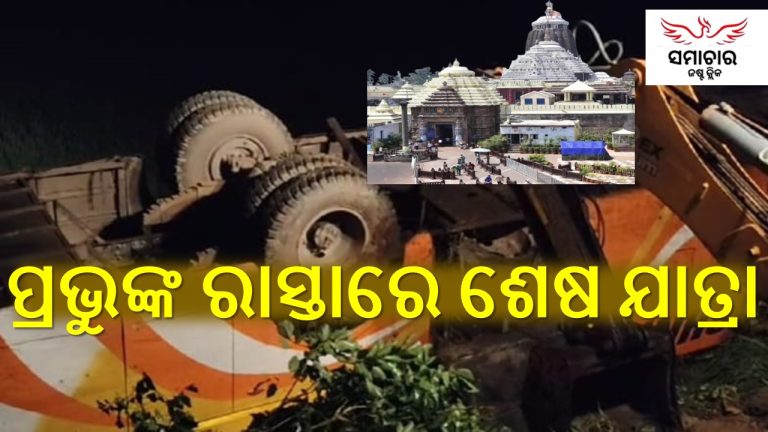 ଜଗା ଦର୍ଶନ ନୋହିଲା; ଦୁର୍ଘଟଣାରେ ଚାଲିଗଲା ଜୀବନ