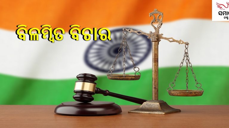 କୋର୍ଟରେ ପଡ଼ିରହୁଛି ମାମଲା