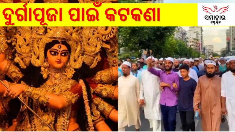 ବାଂଲାଦେଶ ଦୁର୍ଗାପୂଜାରେ ଅଶାନ୍ତିର ଆଭାସ!