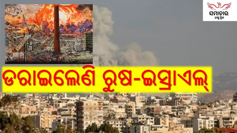 ରୁଷ-ଇସ୍ରାଏଲ୍‌କୁ ନେଇ ବିଶ୍ବବାସୀ ଚିନ୍ତିତ