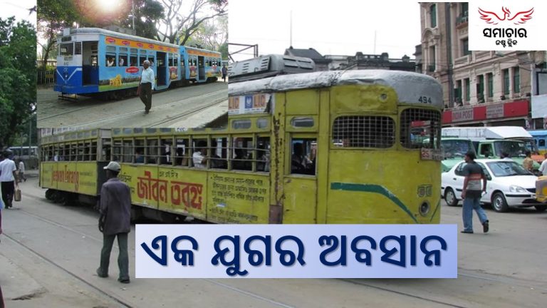 ୧୫୦ ବର୍ଷ ପୁରୁଣା ଟ୍ରାମ୍ ସେବା ବନ୍ଦ
