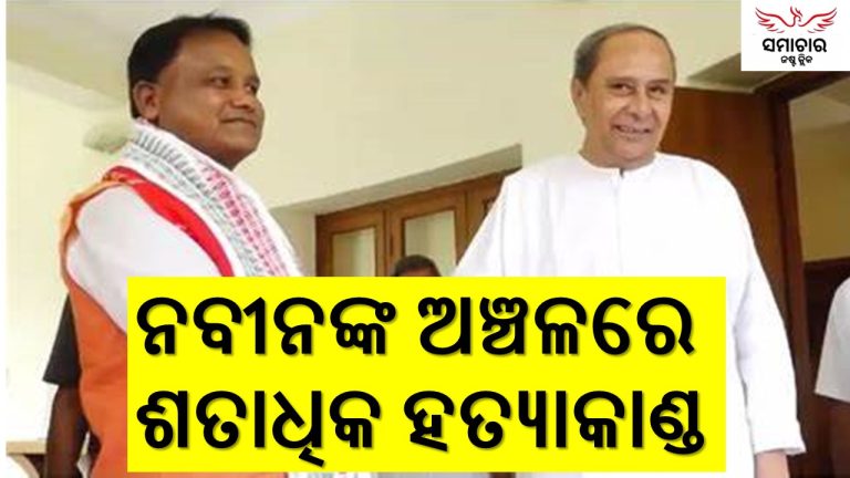 ନବୀନଙ୍କ ନିର୍ବାଚନ ମଣ୍ଡଳୀରେ ସାମାଜିକ ସ୍ଥିତି