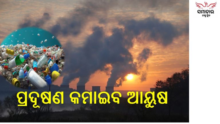 ପ୍ରଦୂଷଣ ୧୨ ବର୍ଷ ହ୍ରାସ କରିପାରେ ଆୟୁଷ