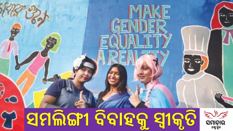 ସମିଲିଙ୍ଗୀ ବିବାହ ଆଇନକୁ ସ୍ବୀକୃତି