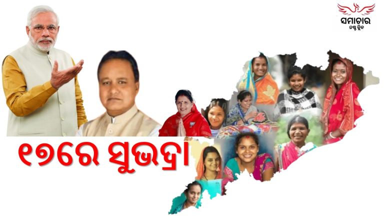 ସୁଭଦ୍ରା ପାଇଁ ମହିଳାଙ୍କ ମଧ୍ୟରେ ଉତ୍ସାହ