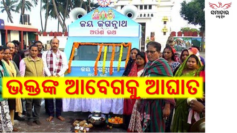 ନିଲାମକୁ ଯିବ ମହାପ୍ରଭୁଙ୍କ ଅର୍ପଣ ଚାଉଳ