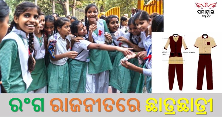 ଏଇଠି ବଦଳିବ ରଂଗ