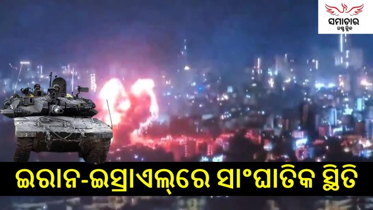 ବିଶ୍ବବାସୀଙ୍କ ଚିନ୍ତା ବଢ଼ାଉଛି ମଧ୍ୟପ୍ରାଚ୍ୟର ଯୁଦ୍ଧ