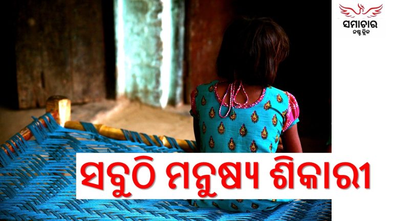 ମହିଳା-ନାବାଳିକାଙ୍କ ପାଇଁ ସବୁଠି ବିପଦ