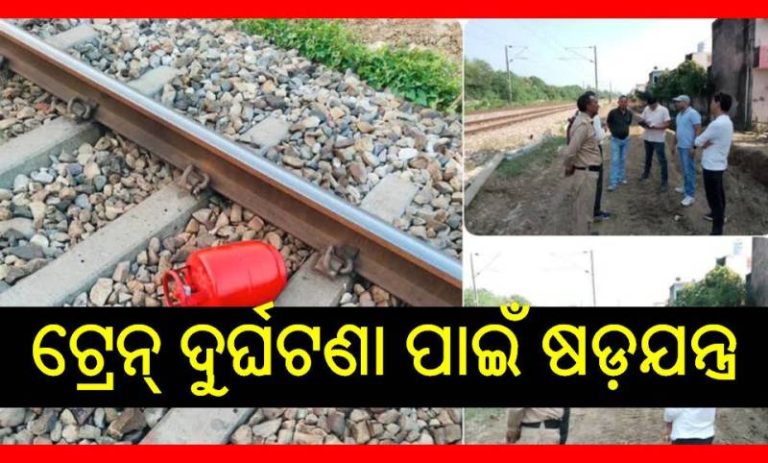 ରେଳ ଚଳାଚଳରେ ବାଧା ସୃଷ୍ଟି କରିବାକୁ ଉଦ୍ୟମ