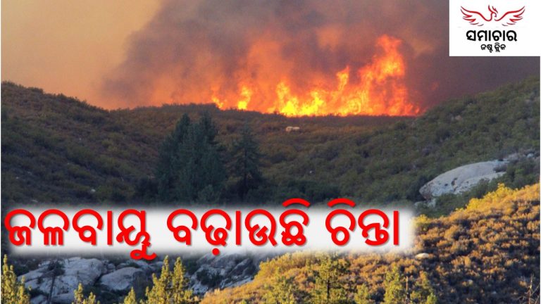 ପରିବର୍ତ୍ତିତ ଜଳବାୟୁ: ପ୍ରାକୃତିକ ବିପର୍ଯ୍ୟୟ